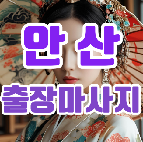 안산출장마사지